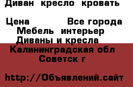 Диван, кресло, кровать › Цена ­ 6 000 - Все города Мебель, интерьер » Диваны и кресла   . Калининградская обл.,Советск г.